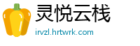 灵悦云栈